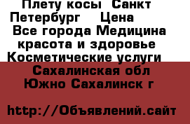 Плету косы. Санкт - Петербург  › Цена ­ 250 - Все города Медицина, красота и здоровье » Косметические услуги   . Сахалинская обл.,Южно-Сахалинск г.